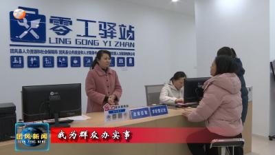 团风人社：人力资源市场 架起就业“连心桥”