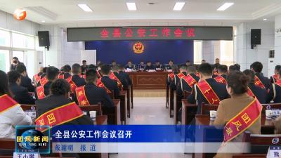 全县公安工作会议召开
