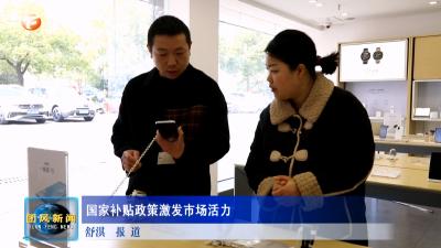 国家补贴政策激发市场活力
