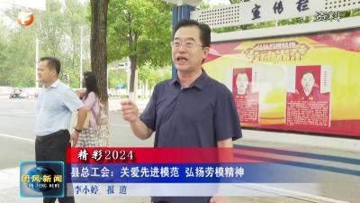 县总工会：关爱先进模范 弘扬劳模精神