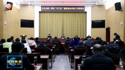 我县召开金融一季度“开门红”暨政银企对接工作推进会