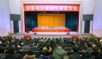 ​铆足干劲抓项目 改革攻坚开新局 全县“项目建设年”动员大会召开