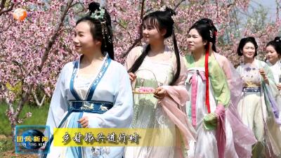 淋山河镇：“花式出圈”镇村女干部上演“汉服秀”
