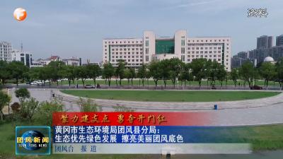 黄冈市生态环境局团风县分局：生态优先绿色发展 擦亮美丽团风底色