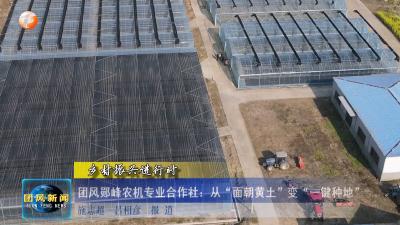 团风郧峰农机专业合作社：从“面朝黄土”变“一键种地”
