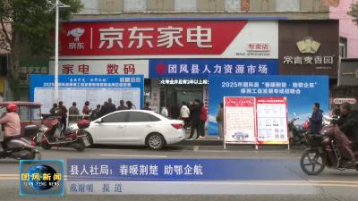 县人社局：春暖荆楚 助鄂企航