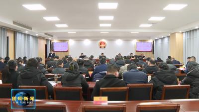 我县召开县乡人大工作部署会 强调以“五个解决”推动人大工作高质量发展