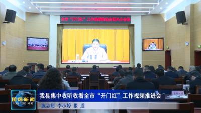我县集中收听收看全市“开门红”工作视频推进会