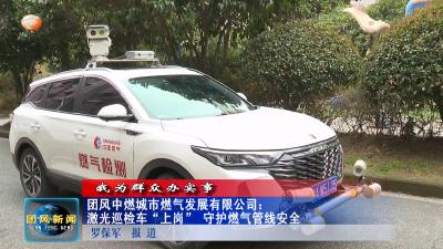 团风中燃城市燃气发展有限公司：激光巡检车“上岗”  守护燃气管线安全