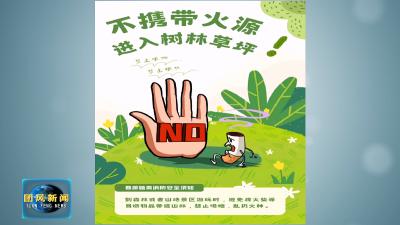 微课堂：踏青游玩 安全必知