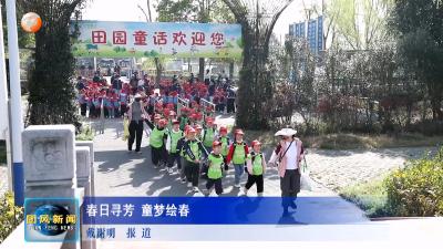 春日寻芳 童梦绘春