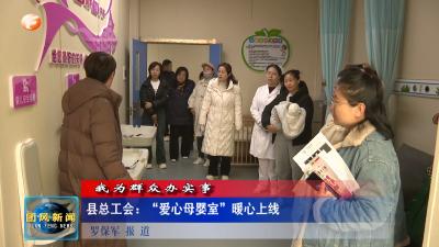 县总工会：“爱心母婴室”暖心上线