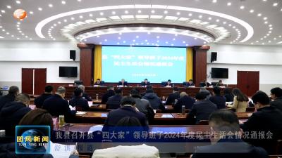 我县召开县“四大家”领导班子2024年度民主生活会情况通报会