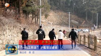 “一线工作法” 护航项目建设