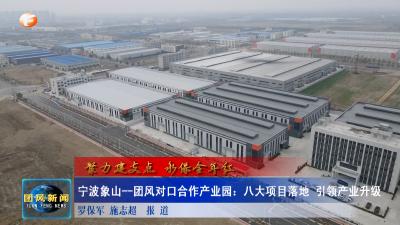 宁波象山--团风对口合作产业园：八大项目落地 引领产业升级