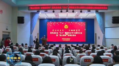 我县举行纪念“三八”国际妇女节115周年大会暨“爱心妈妈”故事分享会
