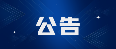 关于公开征集肉类产品和食品添加剂使用等违法违规问题线索的公告