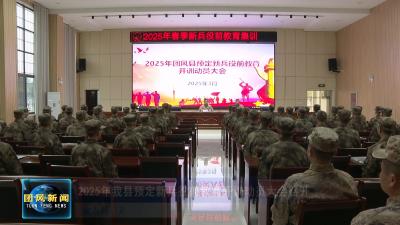 2025年我县预定新兵役前教育开训动员大会召开
