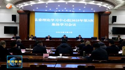 县委理论学习中心组举行2025年第3次集体学习