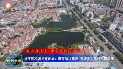 县住房和城乡建设局：谋实项目建设 多维发力惠民生提品质