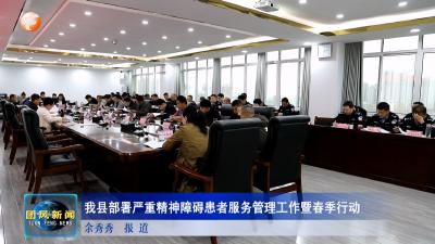 我县部署严重精神障碍患者服务管理工作暨春季行动