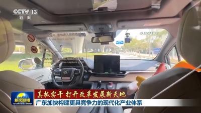 真抓实干 打开改革发展新天地丨广东自动驾驶开上“快车道” 青海绿电跑出“超算速”