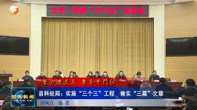 县科经局：实施“三个三”工程  做实“三篇”文章