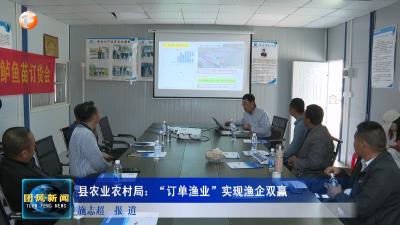 县农业农村局：“订单渔业”实现渔企双赢