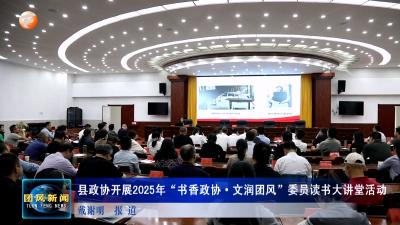 县政协开展2025年“书香政协·文润团风”委员读书大讲堂活动