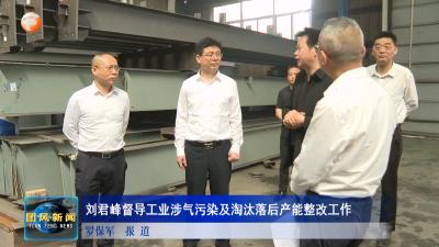 刘君峰督导工业涉气污染及淘汰落后产能整改工作