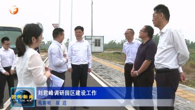 刘君峰调研园区建设工作