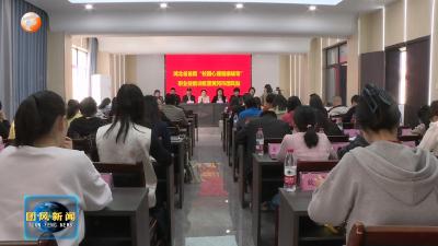 县教育局开展校园心理健康辅导职业技能培训