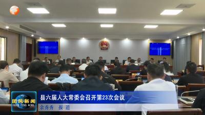县六届人大常委会召开第23次会议