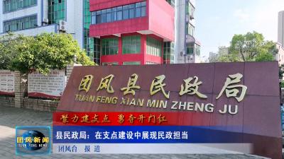县民政局：在支点建设中展现民政担当