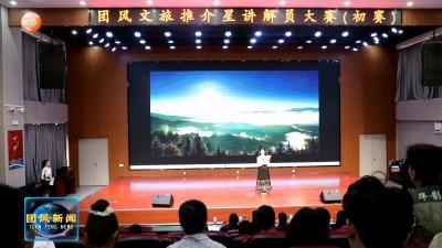 50名文旅新星同台PK！团风文旅推介星讲解员大赛火热开赛