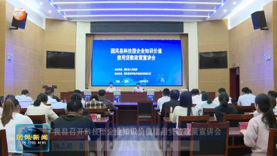 我县召开科技型企业知识价值信用贷款政策宣讲会
