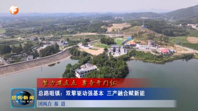 总路咀镇：双擎驱动强基本 三产融合赋新能