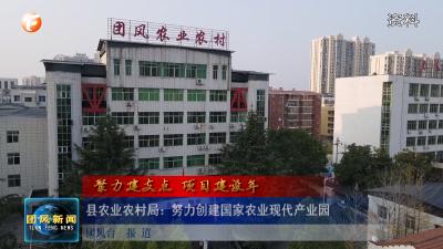县农业农村局：努力创建国家农业现代产业园