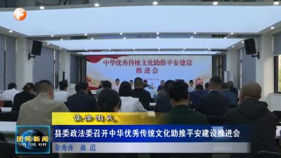 县委政法委召开中华优秀传统文化助推平安建设推进会