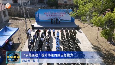 “以练备战”提升防汛抢险应急能力