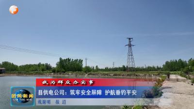 县供电公司：筑牢安全屏障 护航垂钓平安