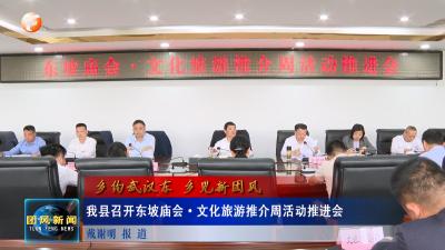 我县召开东坡庙会·文化旅游推介周活动推进会