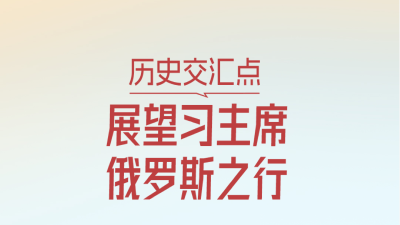 一见·历史交汇点，展望习主席俄罗斯之行