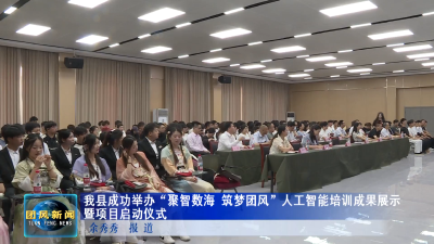 我县成功举办“聚智数海 筑梦团风”人工智能培训成果展示暨项目启动仪式