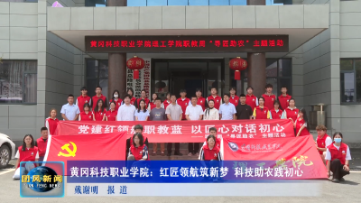 黄冈科技职业学院：红匠领航筑新梦 科技助农践初心