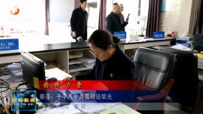 蔡芬：于平凡中点亮司法荣光