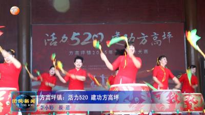 方高坪镇：活力520 建功方高坪