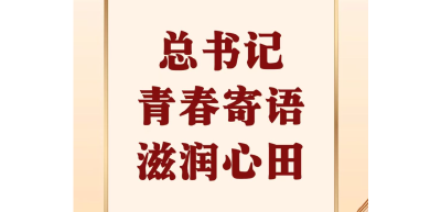 第一观察 | 总书记青春寄语滋润心田
