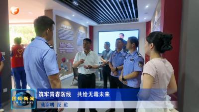 筑牢青春防线  共绘无毒未来