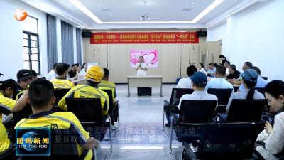 我县举行外卖骑手与物业保安“牵手行动”